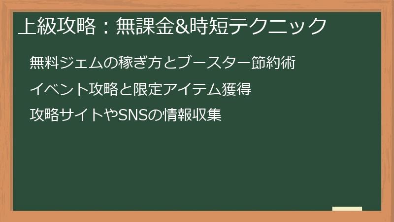 上級攻略：無課金&時短テクニック