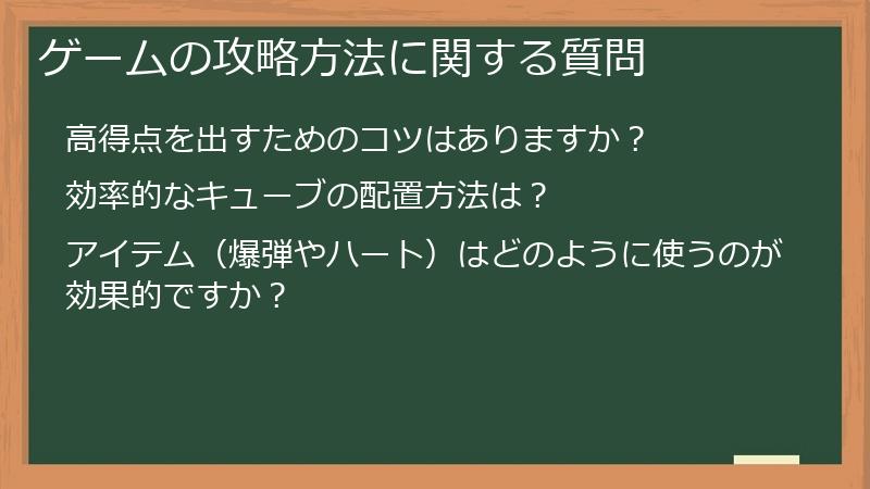 ゲームの攻略方法に関する質問