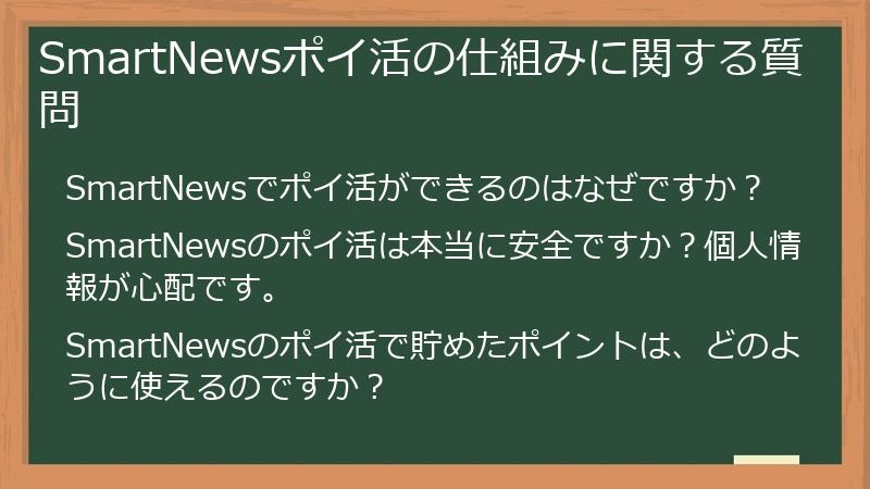 SmartNewsポイ活の仕組みに関する質問