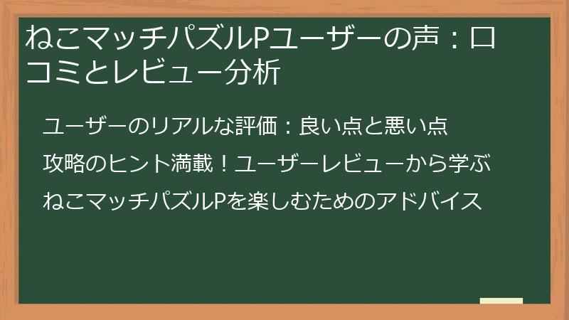 ねこマッチパズルPユーザーの声：口コミとレビュー分析