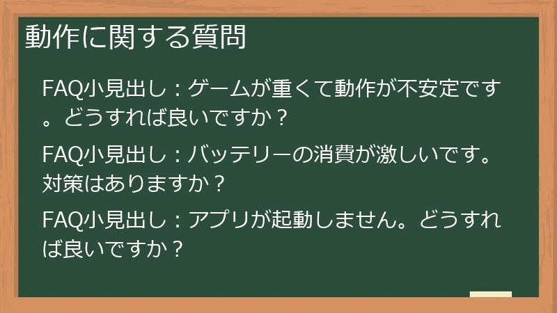 動作に関する質問