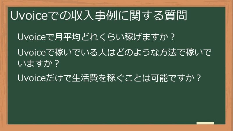 Uvoiceでの収入事例に関する質問