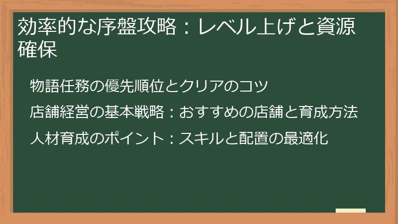 効率的な序盤攻略：レベル上げと資源確保