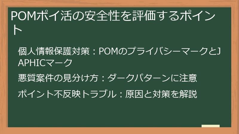POMポイ活の安全性を評価するポイント