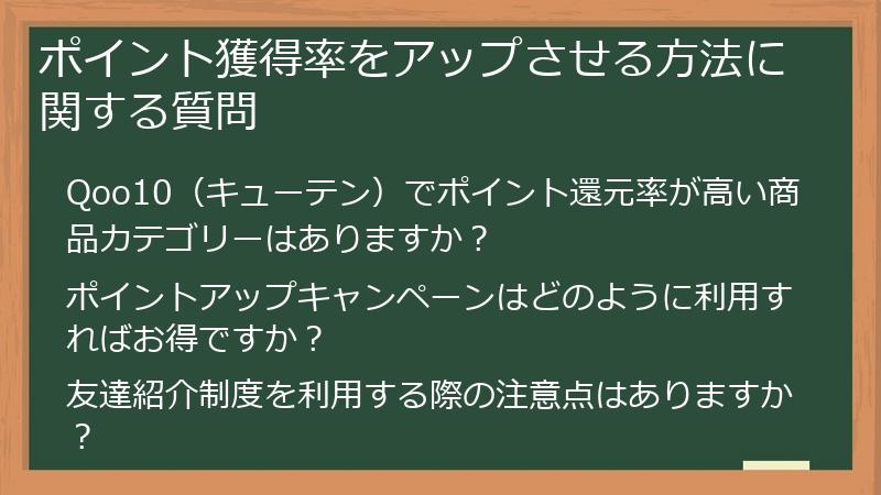 ポイント獲得率をアップさせる方法に関する質問