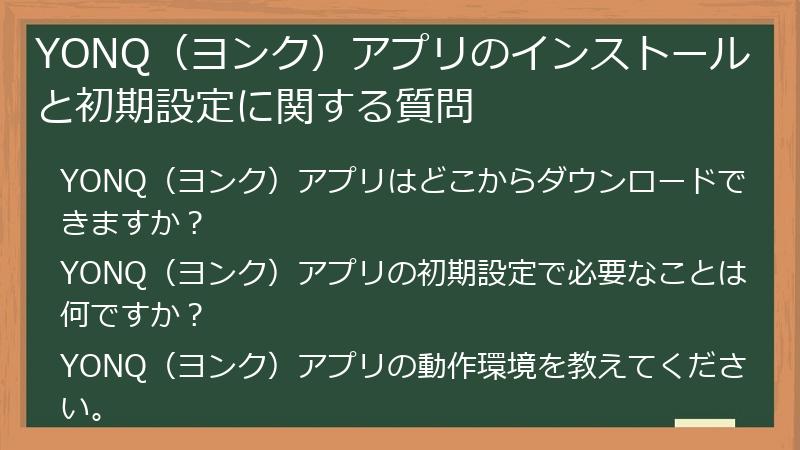YONQ（ヨンク）アプリのインストールと初期設定に関する質問