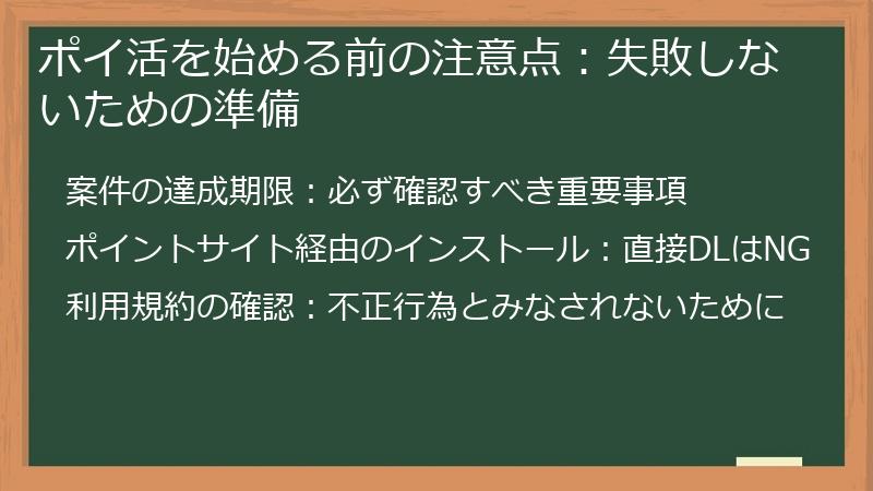 ポイ活を始める前の注意点：失敗しないための準備
