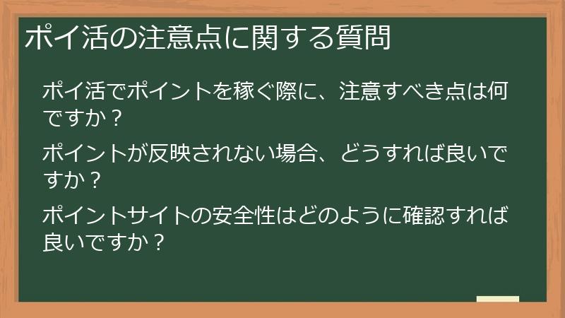 ポイ活の注意点に関する質問