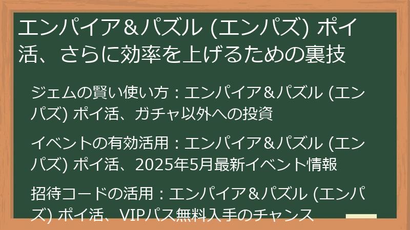 エンパイア＆パズル (エンパズ) ポイ活、さらに効率を上げるための裏技
