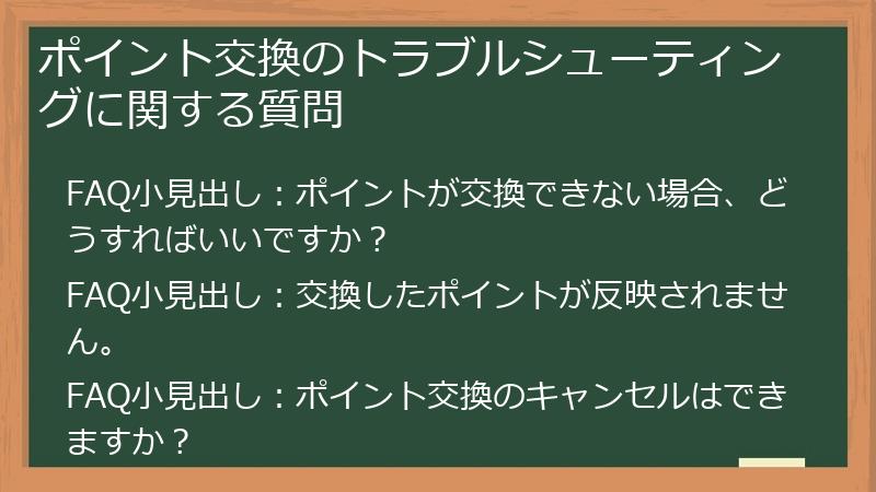 ポイント交換のトラブルシューティングに関する質問