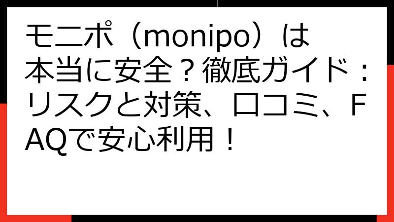 モニポ（monipo）は本当に安全？徹底ガイド：リスクと対策、口コミ、FAQで安心利用！