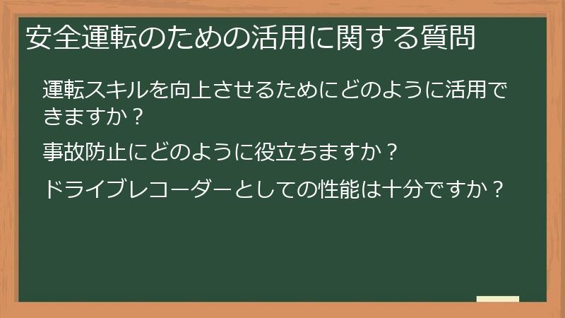 安全運転のための活用に関する質問
