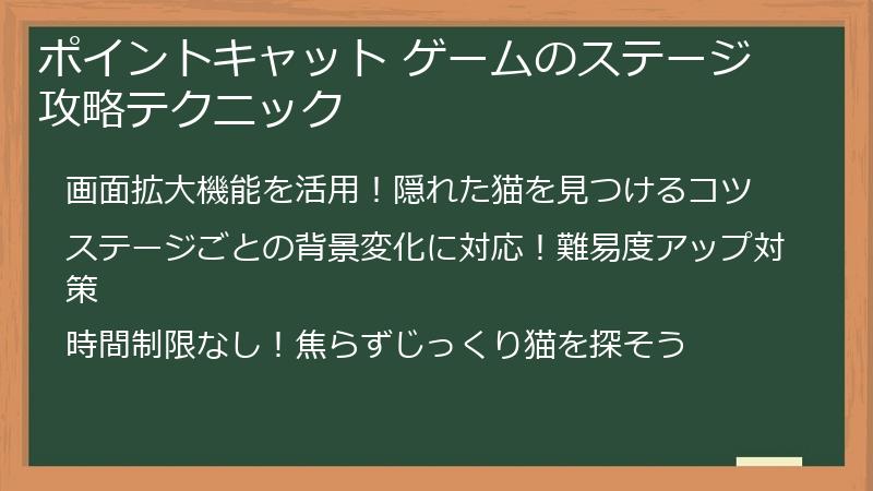 ポイントキャット ゲームのステージ攻略テクニック