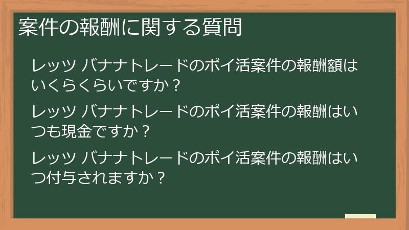 案件の報酬に関する質問
