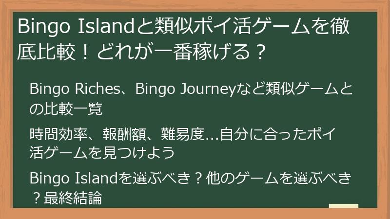Bingo Islandと類似ポイ活ゲームを徹底比較!どれが一番稼げる?