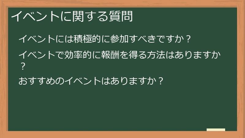イベントに関する質問