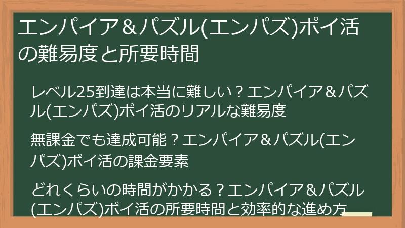 エンパイア＆パズル(エンパズ)ポイ活の難易度と所要時間