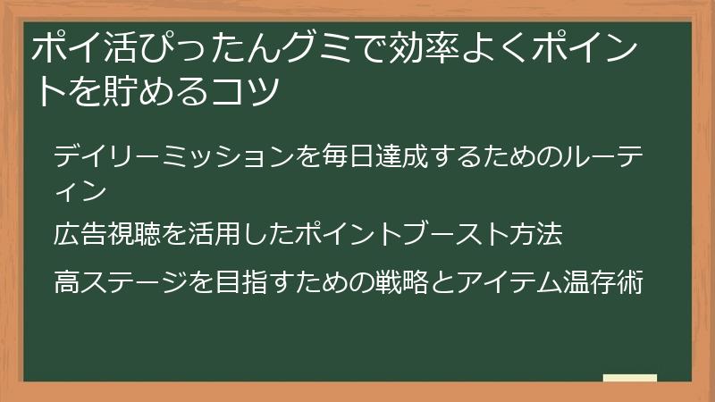ポイ活ぴったんグミで効率よくポイントを貯めるコツ