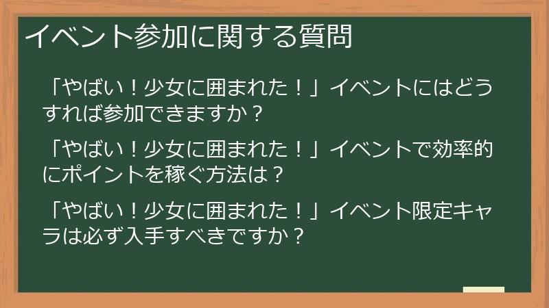 イベント参加に関する質問