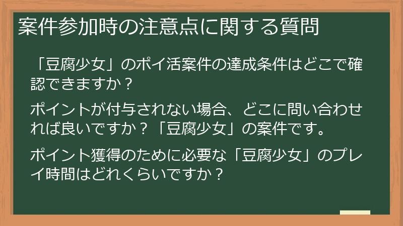 案件参加時の注意点に関する質問