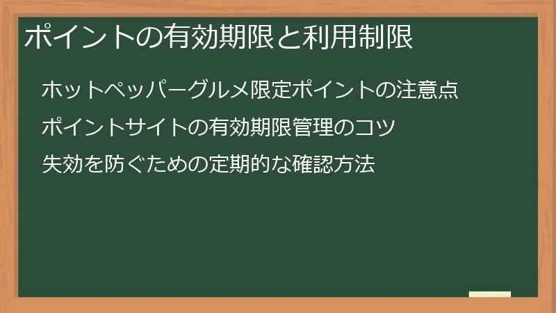 ポイントの有効期限と利用制限