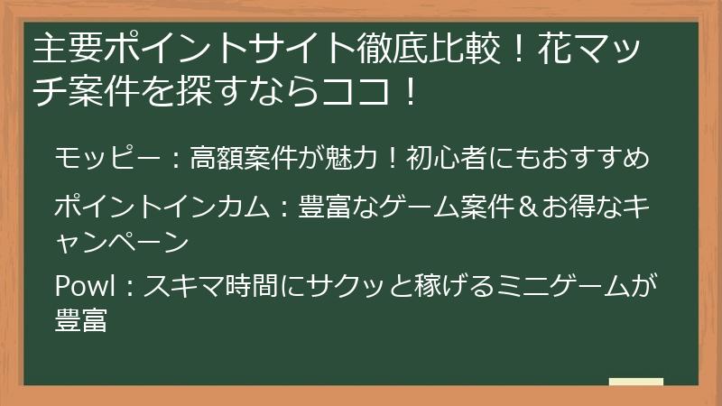 主要ポイントサイト徹底比較！花マッチ案件を探すならココ！