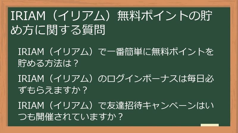 IRIAM（イリアム）無料ポイントの貯め方に関する質問