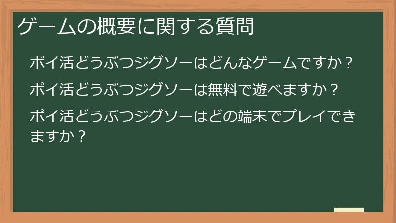ゲームの概要に関する質問