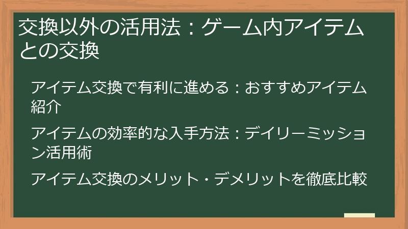 交換以外の活用法：ゲーム内アイテムとの交換