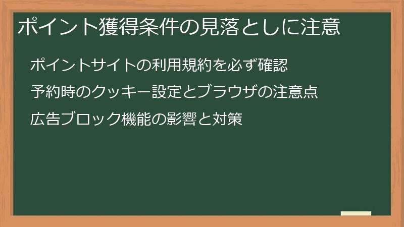 ポイント獲得条件の見落としに注意