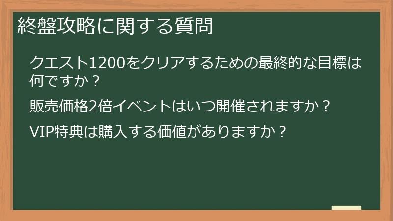 終盤攻略に関する質問