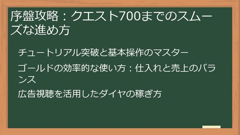 序盤攻略：クエスト700までのスムーズな進め方