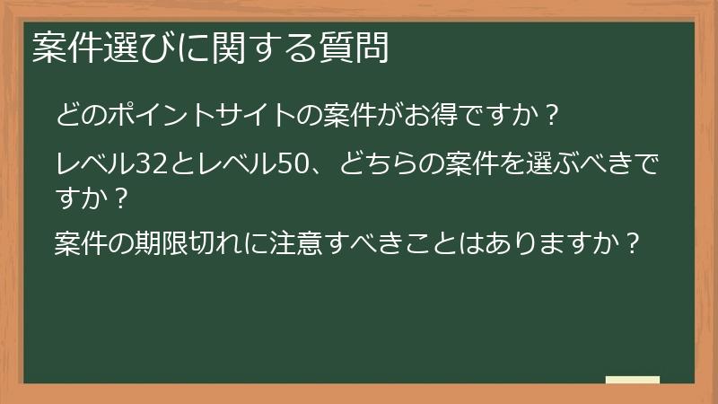案件選びに関する質問