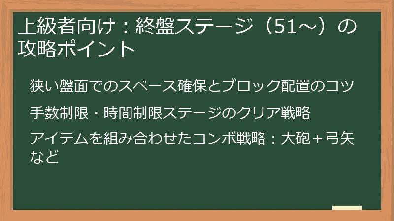 上級者向け：終盤ステージ（51～）の攻略ポイント