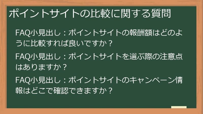 ポイントサイトの比較に関する質問