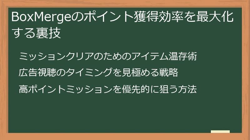 BoxMergeのポイント獲得効率を最大化する裏技