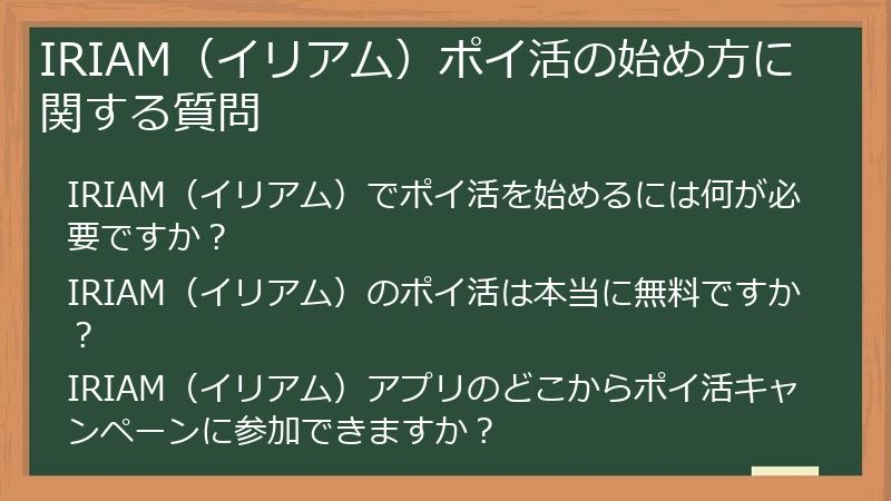 IRIAM（イリアム）ポイ活の始め方に関する質問