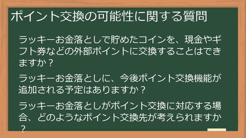 ポイント交換の可能性に関する質問