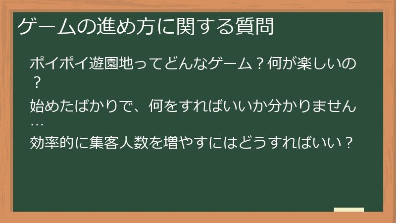 ゲームの進め方に関する質問