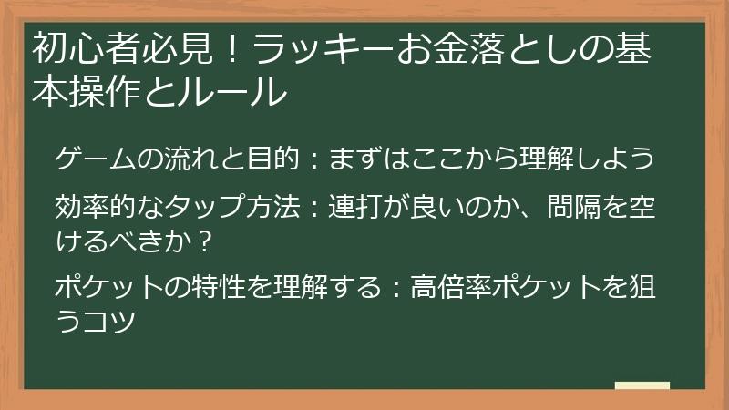 初心者必見！ラッキーお金落としの基本操作とルール