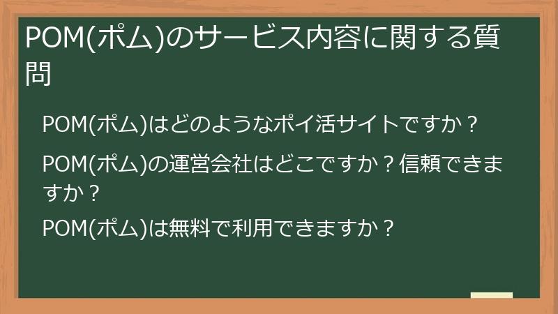POM(ポム)のサービス内容に関する質問