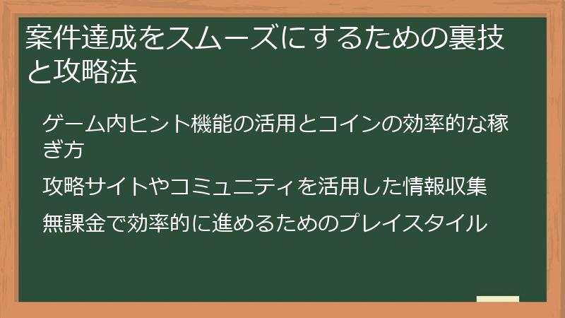 案件達成をスムーズにするための裏技と攻略法