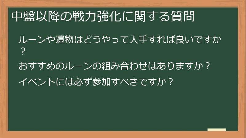 中盤以降の戦力強化に関する質問