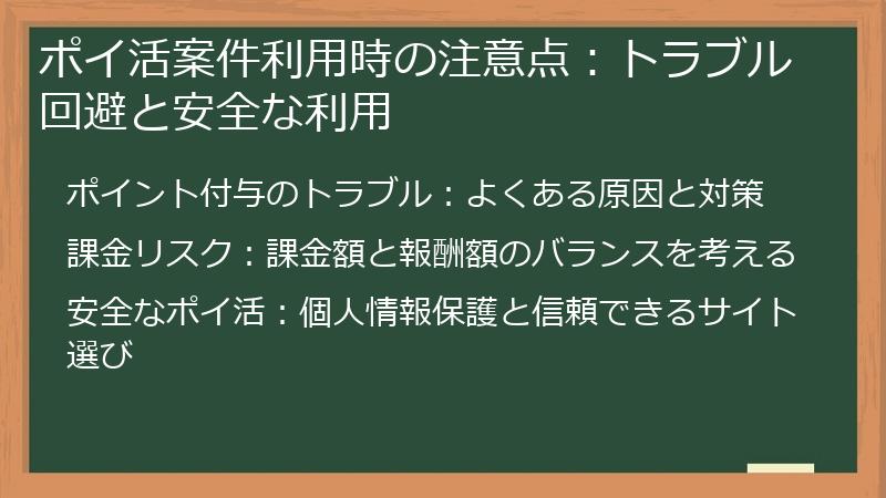 ポイ活案件利用時の注意点:トラブル回避と安全な利用