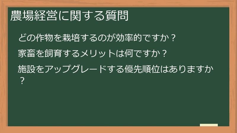 農場経営に関する質問