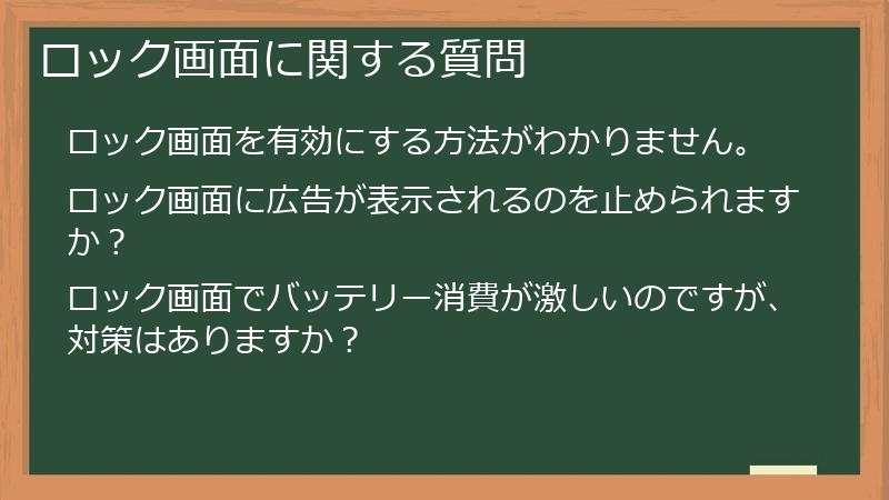 ロック画面に関する質問