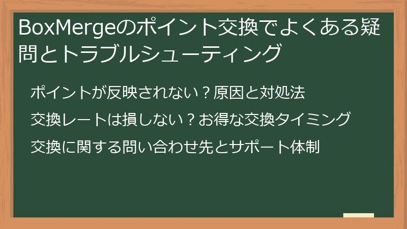 BoxMergeのポイント交換でよくある疑問とトラブルシューティング