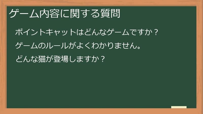 ゲーム内容に関する質問