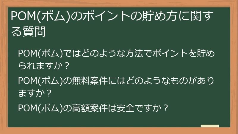 POM(ポム)のポイントの貯め方に関する質問