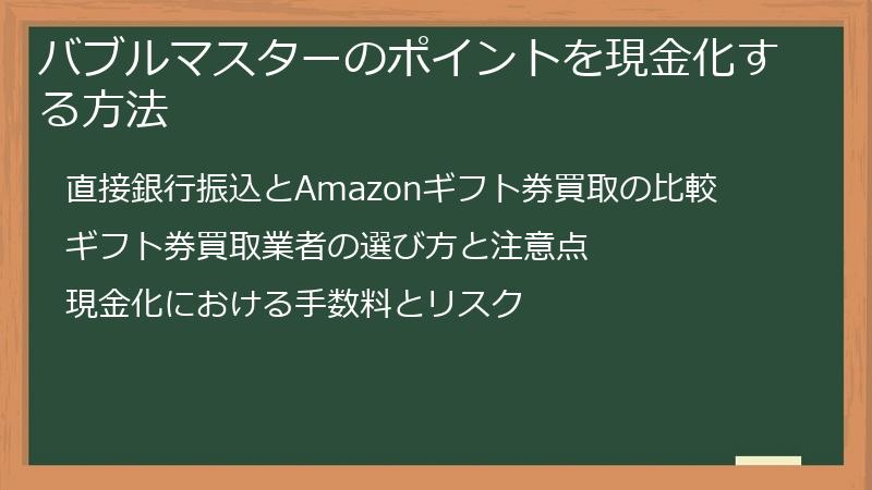 バブルマスターのポイントを現金化する方法